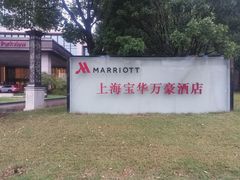 -上海宝华万豪酒店
