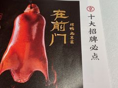 -在前门·烤鸭北京菜(五月花广场店)