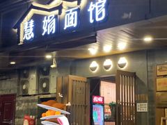门面-慧娟面馆·餐厅(望江路店)