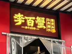 -李百蟹·江南蟹黄面·河景餐厅(夫子庙总店)