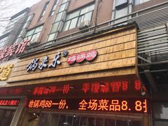 门面-锅来乐地锅鸡(安亭店)