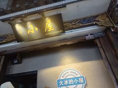 -大冰的小屋(大理古城店)