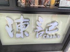 -陈记甜品窝(中山北路店)