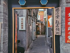 -高记麻辣烫