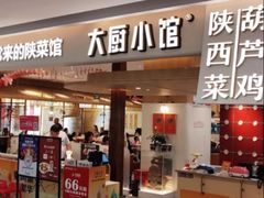 -大厨小馆(华阳城店)