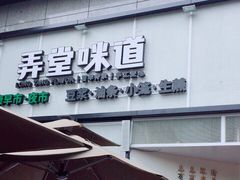 门面-弄堂咪道-饭香·面香·馄饨香(汇锦广场店)
