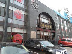 门面-荣鹏风味烀饼总店