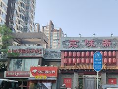 -京味斋·北京烤鸭(北京南站洋桥店)