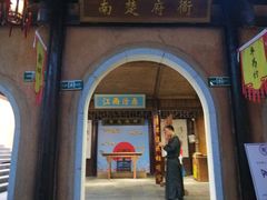 -南楚古都