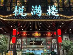 -悦满楼·西关名点·湛江名菜(航空综合大厦店)