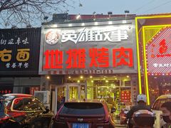 门面-英雄故事地摊烤肉(马驹桥店)