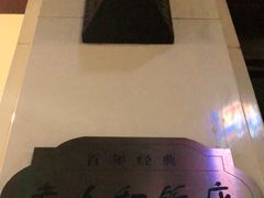 -老人和饭店(淮海中路店)