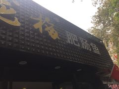 -龙梅肥肠鱼(明瓦廊店)
