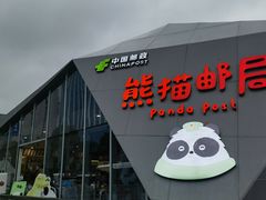 -熊猫邮局(少城店)