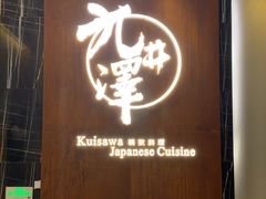 -九井澤精致料理(金茂店)