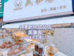 -美事客·面包·蛋糕·甜品(CBD店)