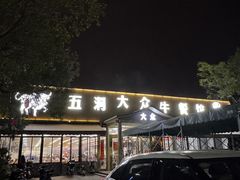 -五洞大众牛餐馆(番禺分店)