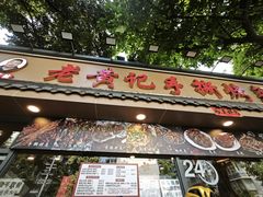 -老黄记手撕烤兔(玉林街店)