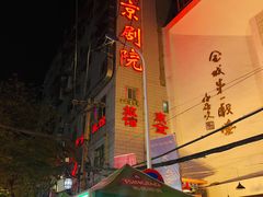-清真老马家国华牛奶鸡蛋醪糟(正宁路店)