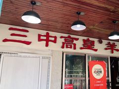 -三中高皇羊肉馆