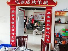 门面-迎燕阁烤羊腿(二环南路店)