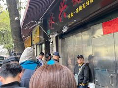 -永兴烧腊