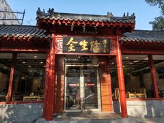 门面-金生隆(六铺炕店)