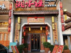 -湘水谣(芙蓉店)
