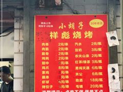 -小胡子祥彪烧烤(北湖总店)