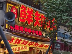 -嘉州鲜知味钵钵鸡(奎星楼店)