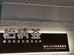 -怡情荟•海鲜青岛菜(五四广场旗舰店)