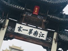 -江南第一家