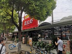 -霸王虾·麻辣小龙虾(清水河公园店)