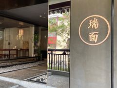 -瑞面(吴宫泛太平洋酒店)