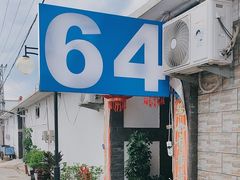 -柳沟豆腐宴64号院