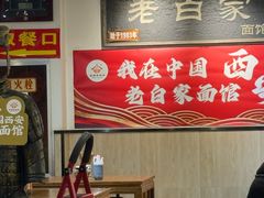 -老白家面馆(测绘东路总店)
