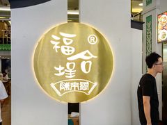 -福合埕牛肉火锅(长平国新店)