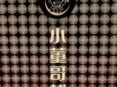 -小董哥烤串·爆汁大油边(故宫店)