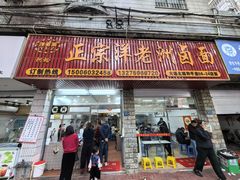 -阿蛤正宗洋老洲卤面(和平里小区店)