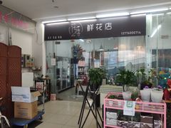 -花匠花艺鲜花店(尹山湖店)