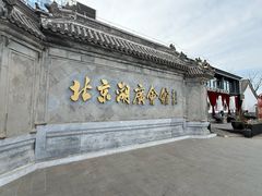-北京湖广会馆