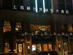 -上海新世界丽笙大酒店旋景餐厅(人民广场店)