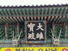 -海东龙宫寺