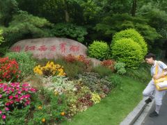 -浙江西子宾馆·瑶园咖啡厅