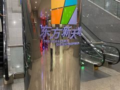 -中影国际影城(东方新天地CINITY店)