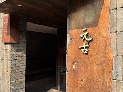 -元古本店(南锣鼓巷店)