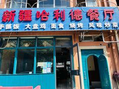 -新疆哈利德餐厅(紫薇都市店)