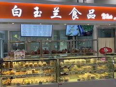 面包甜点陈列柜-白玉兰食品(汇联商厦店)