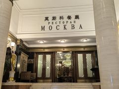 -莫斯科餐厅