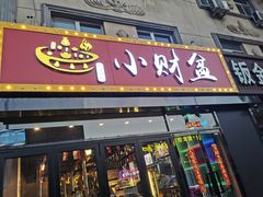 -小财盆地桌烤肉